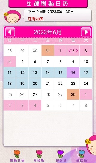 女人生理周期表最新版下载-女人生理周期表安卓版下载v4.0