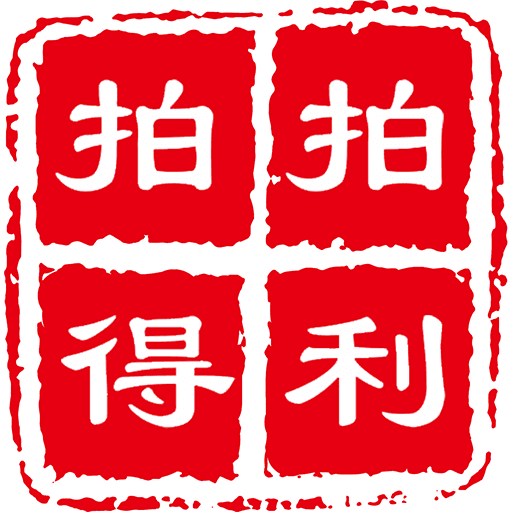 拍得利app安卓版