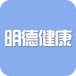 明德健康安卓版