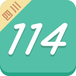 四川114app最新版下载-四川114app安卓版下载v2.05