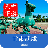 武威导游app安卓版