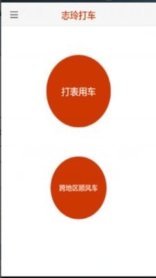 志玲打车手机版下载-志玲打车安卓版下载v4.0