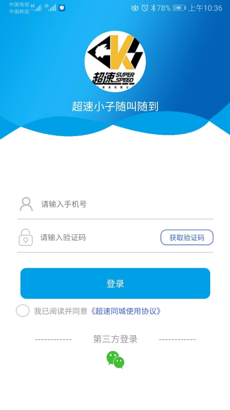 超速同城软件最新版下载-超速同城app官网版下载v1.6.6