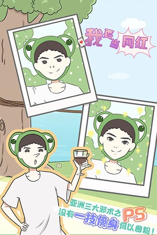 我要当网红手机版下载-我要当网红安卓版下载v1.4