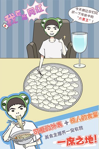 我要当网红手机版下载-我要当网红安卓版下载v1.4