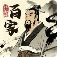 诸子百家模拟器最新版