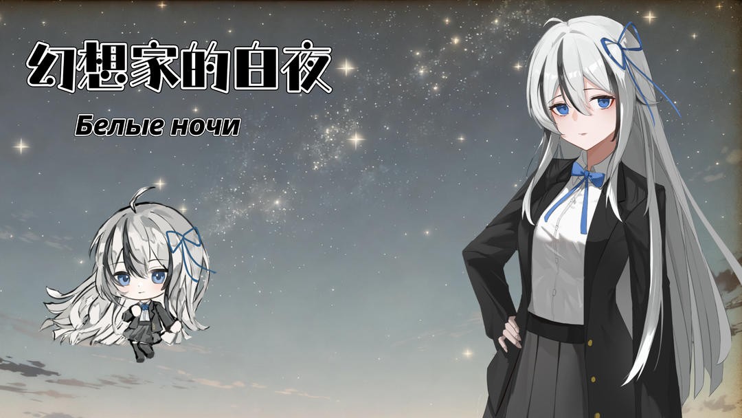 幻想家的白夜手机版下载-幻想家的白夜最新版下载v0.991