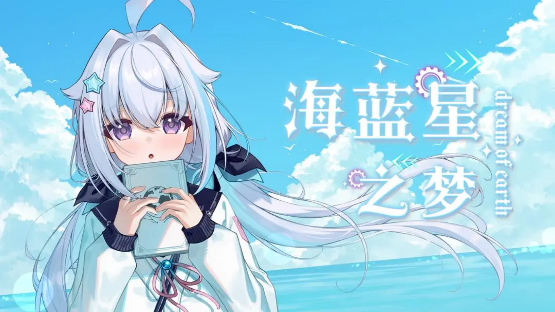 海蓝星之梦手机版下载-海蓝星之梦安卓版下载v0.3.70