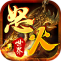 怒火世界神器游戏