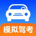 考驾照刷题宝安卓版