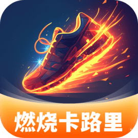 燃烧卡路里正式版