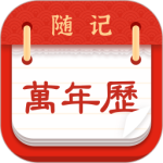 随记万年历app免费版