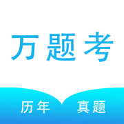 万题考 v1.0 苹果版