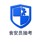 食安员抽考 v4.9.10 苹果手机版