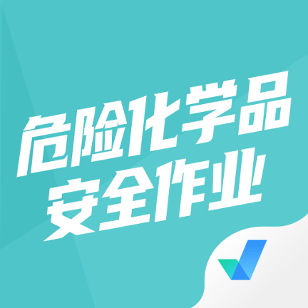 危险化学品考试题库app v2.2.0 安卓版