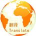 万国翻译官安卓版