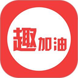 趣加油 v2.33 安卓版