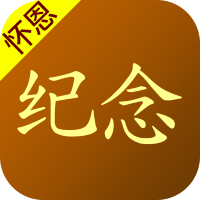 怀恩纪念 v2.1.4 安卓版