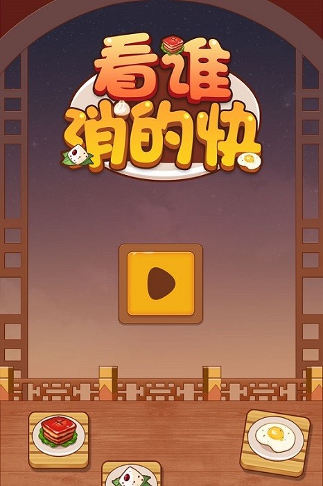 看谁消的快安卓版下载-看谁消的快最新版下载V1.0.0