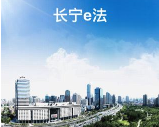 长宁e法app最新版下载-长宁e法手机版下载v2.0