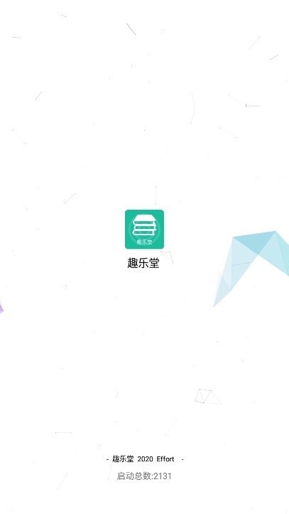 趣乐堂app最新版下载-趣乐堂安卓版下载v2.3
