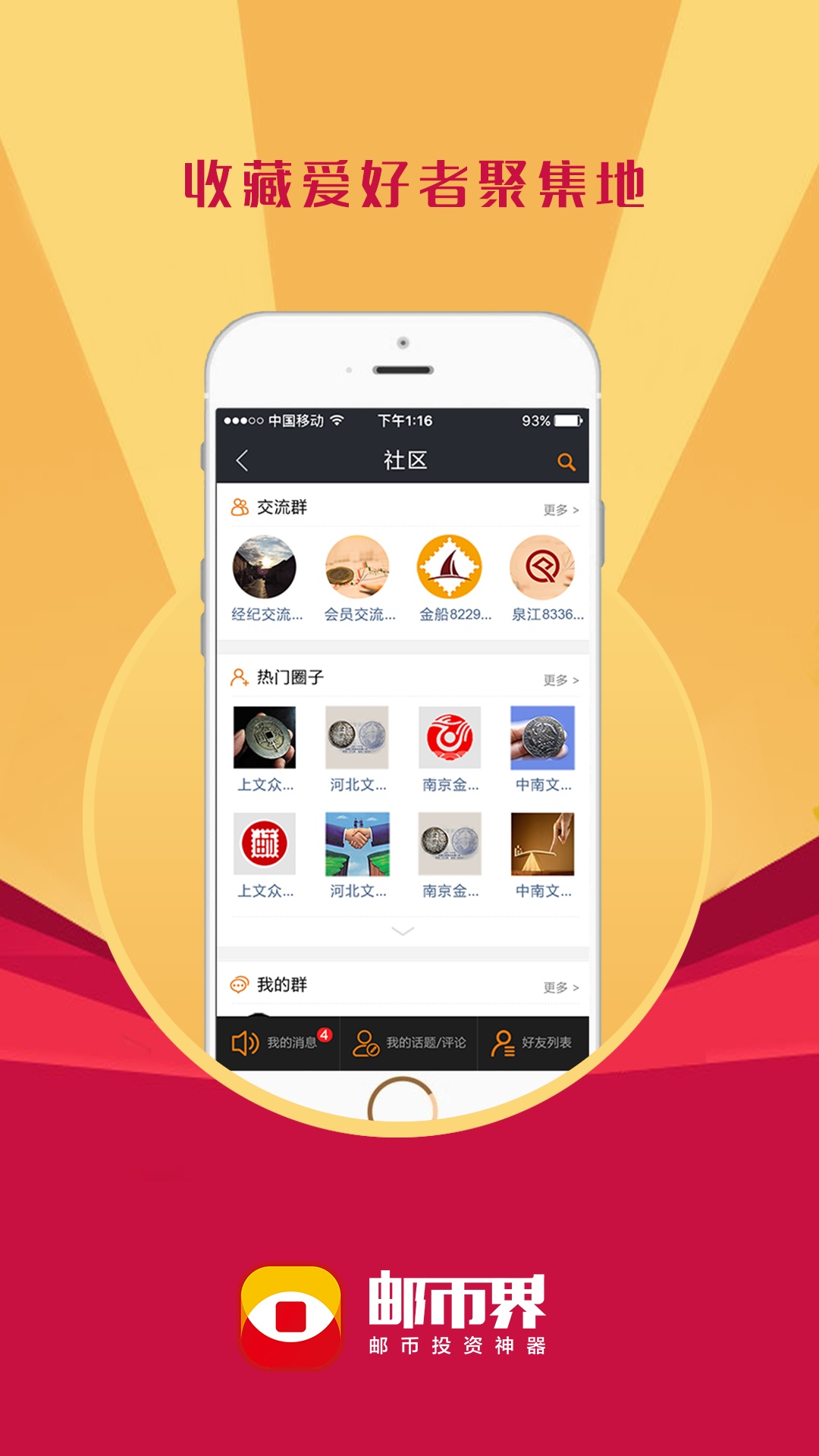 邮币界手机版下载-邮币界安卓版下载v1.4.0.3