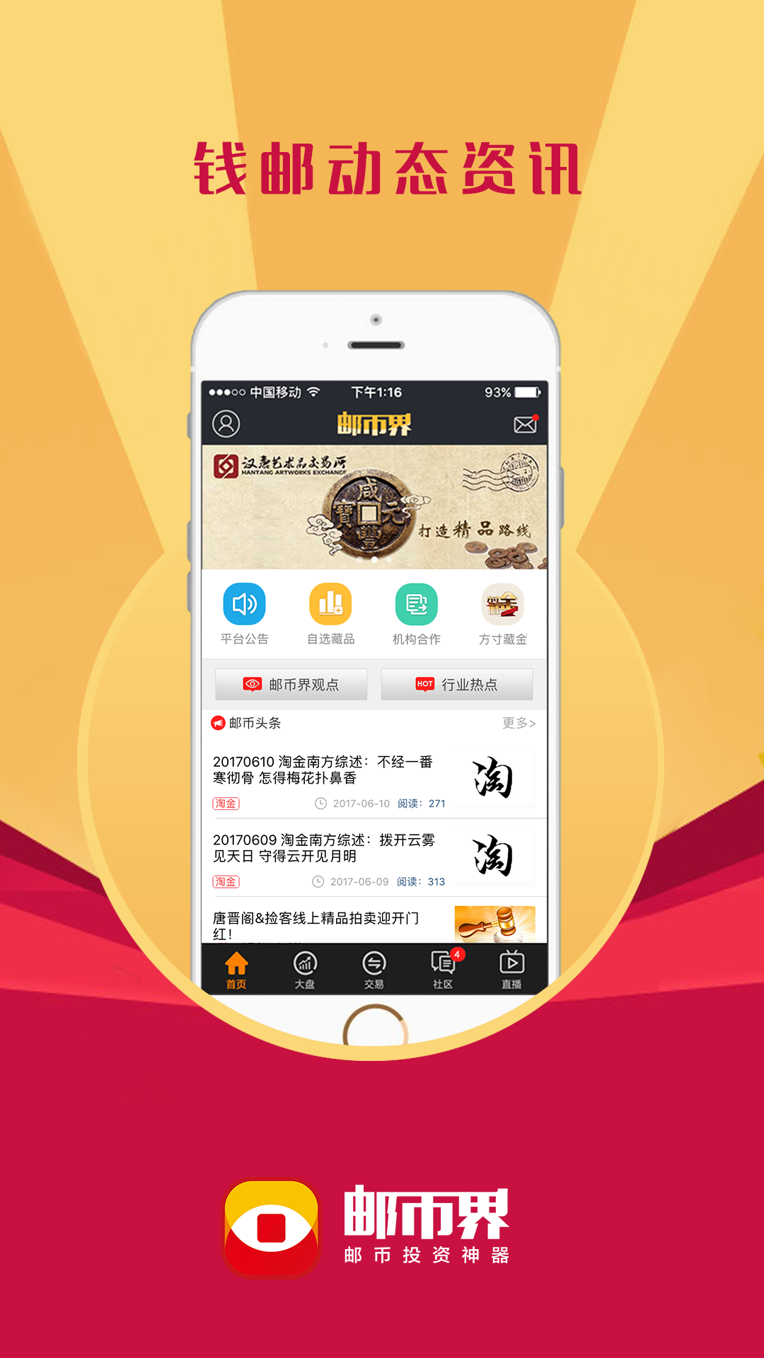 邮币界手机版下载-邮币界安卓版下载v1.4.0.3