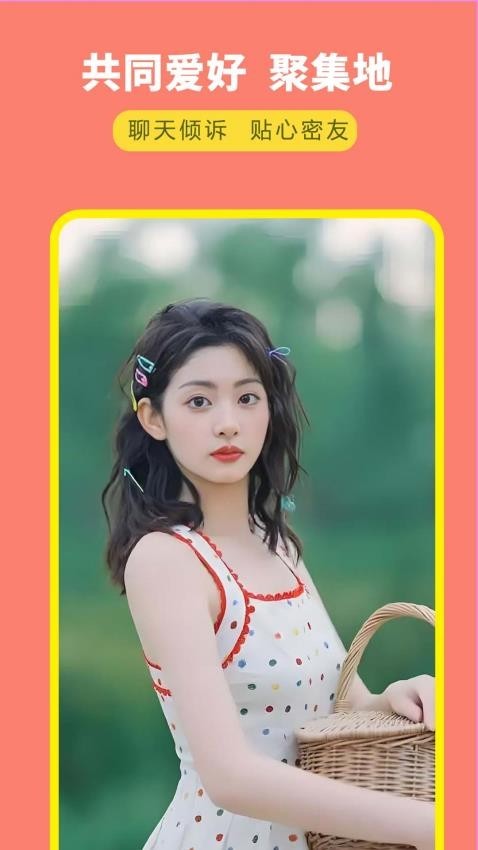 亲密约会app最新版下载-亲密约会安卓版下载v2.6.2