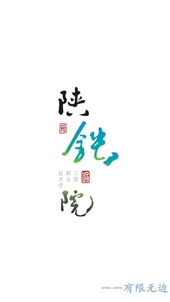 移动陕铁院app安卓版下载-移动陕铁院最新版下载v1.0.0