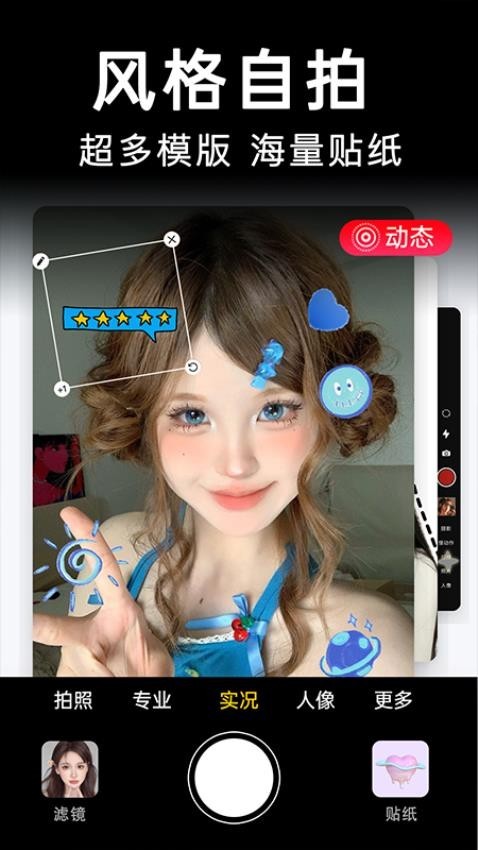 动态变装自拍app最新版下载-动态变装自拍安卓版下载v2.4.0.1
