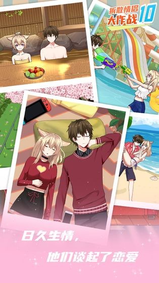 拆散情侣大作战10手机版下载-拆散情侣大作战10最新版下载v1.2