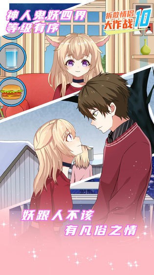 拆散情侣大作战10手机版下载-拆散情侣大作战10最新版下载v1.2