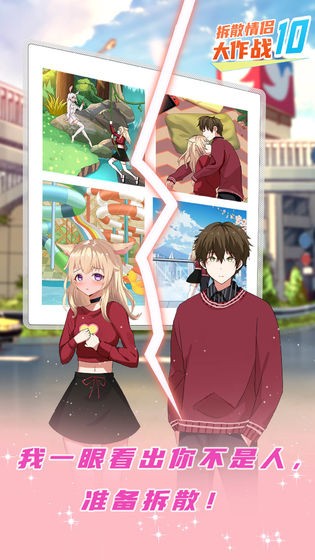 拆散情侣大作战10手机版下载-拆散情侣大作战10最新版下载v1.2