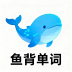 鱼背单词安卓版