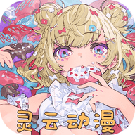 灵云动漫手机版