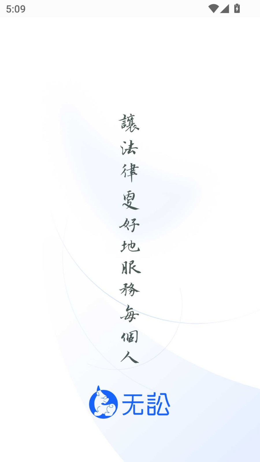 无讼安卓版下载-无讼手机版下载v9.9.40