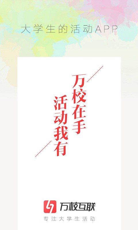 万校互联最新版下载-万校互联安卓版下载v2.5.0