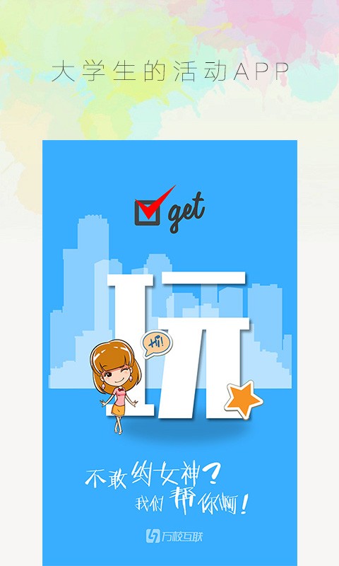 万校互联最新版下载-万校互联安卓版下载v2.5.0