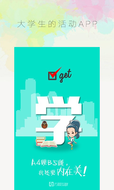 万校互联最新版下载-万校互联安卓版下载v2.5.0