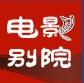 电影别院安卓版