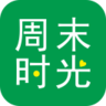 周末时光手机版