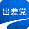 出差党安卓版