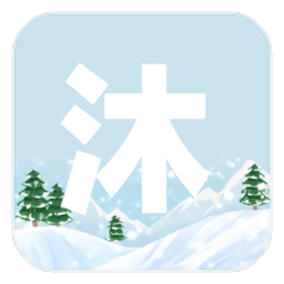 沐雪社区安卓版