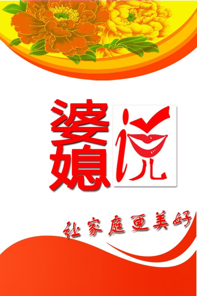 婆媳说完整版下载-婆媳说安卓版下载v1.0.1
