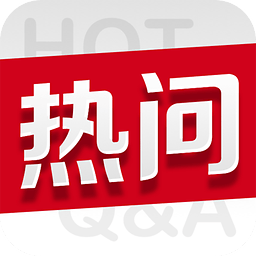 热问安卓版