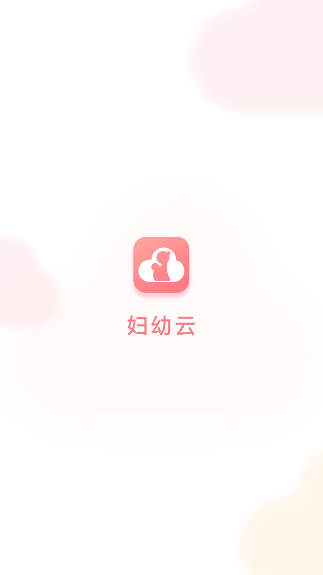 重庆妇幼云医院手机版下载-重庆妇幼云医院安卓版下载 v1.10.0