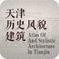 天津历史风貌建筑(古建筑导览) v1.0 安卓版
