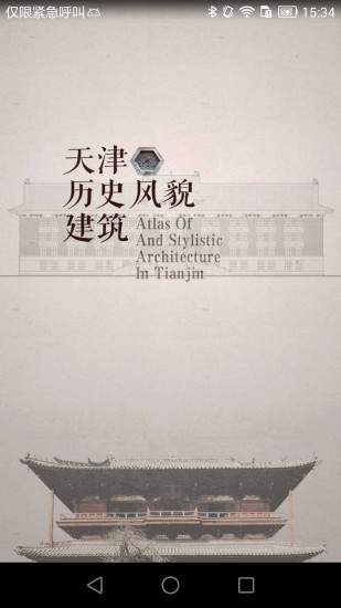 天津历史风貌建筑(古建筑导览)最新版下载-天津历史风貌建筑(古建筑导览) v1.0 安卓版下载v1.0