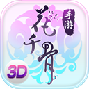 花千骨手游苹果版 