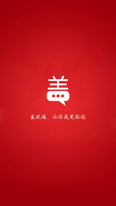 盖迅通手机版下载-盖迅通安卓版下载v1.2.6